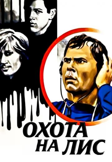 Охота на лис (1980) Охота на лис (1980)