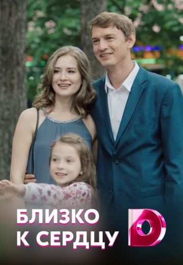 Близко к сердцу (2020) Близко к сердцу (2020)