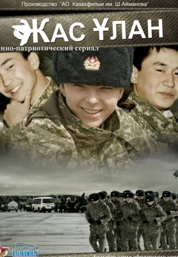 Жас Улан (2010)