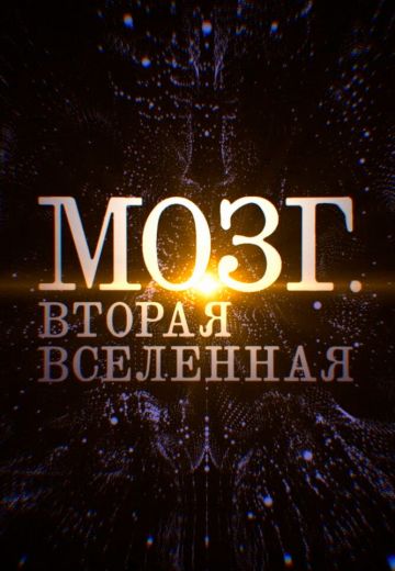 Мозг: Вторая Вселенная (2017)