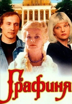 Графиня (1991)