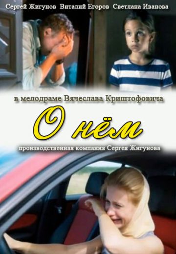 О нём (2012)