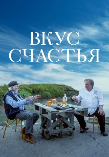 Вкус счастья (2022)