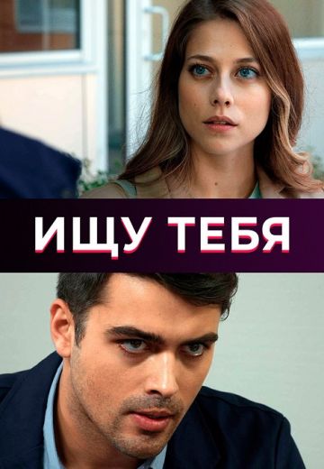 Ищу тебя (2019) Ищу тебя (2019)