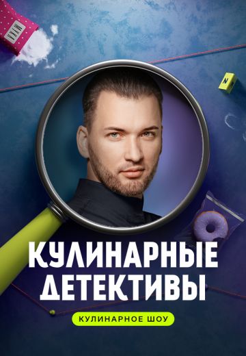 Кулинарные детективы (2023) Кулинарные детективы (2023)
