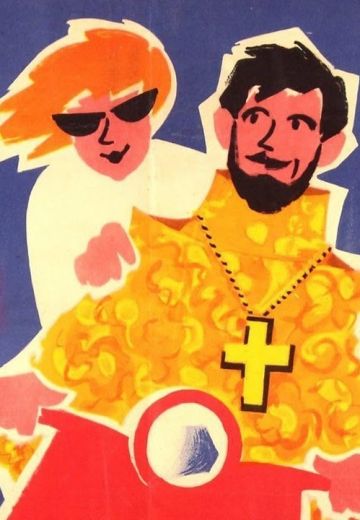 Конец света (1962)