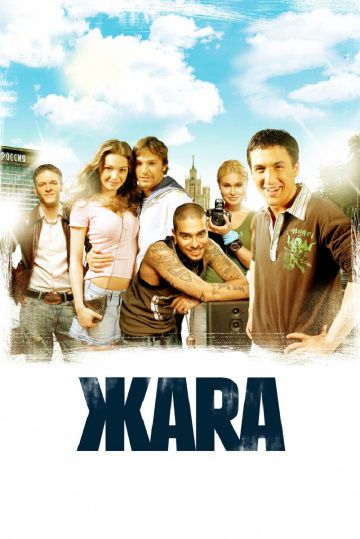 ЖАРА (2006)