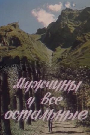 Мужчины и все остальные (1985)