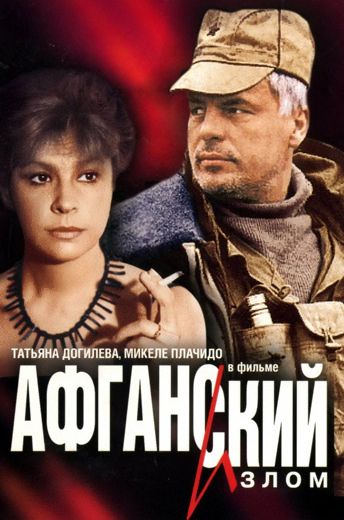 Афганский излом (1991) Афганский излом (1991)