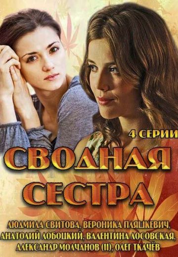 Сводная сестра (2013)