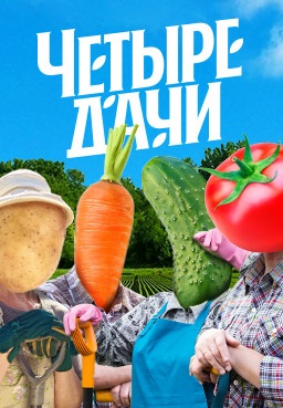 Четыре дачи (2022-2025)