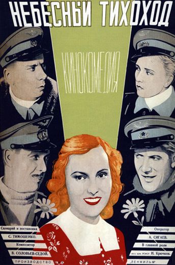 Небесный тихоход (1945)