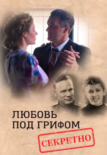 Любовь под грифом «секретно» (2021) Любовь под грифом «секретно» (2021)