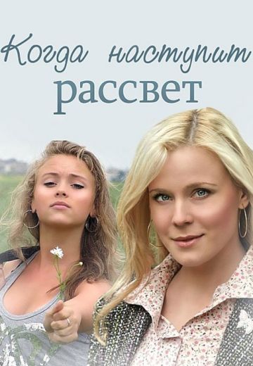 Когда наступит рассвет (2014)