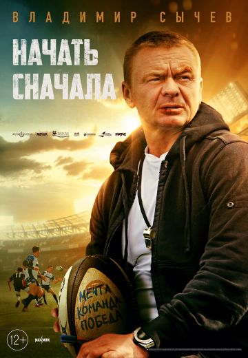 Начать сначала (2022)