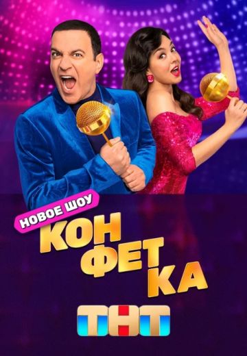 Конфетка 1 сезон (2023)