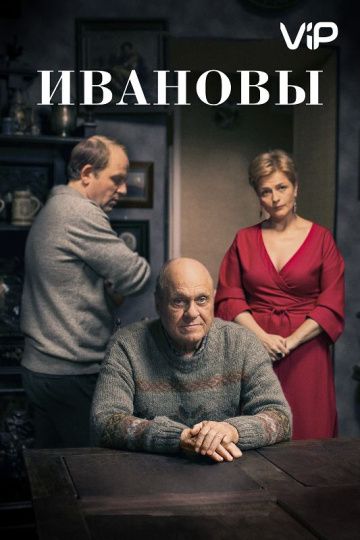Ивановы (2016)