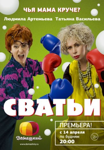 Сватьи (2014-2015)