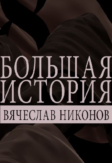 Большая история (2024-2025)