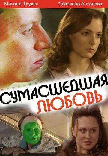Сумасшедшая любовь (2008) Сумасшедшая любовь (2008)