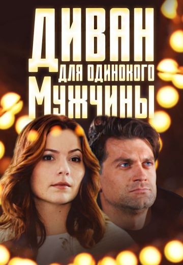Диван для одинокого мужчины (2012)