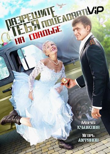 Разрешите тебя поцеловать… на свадьбе (2013)