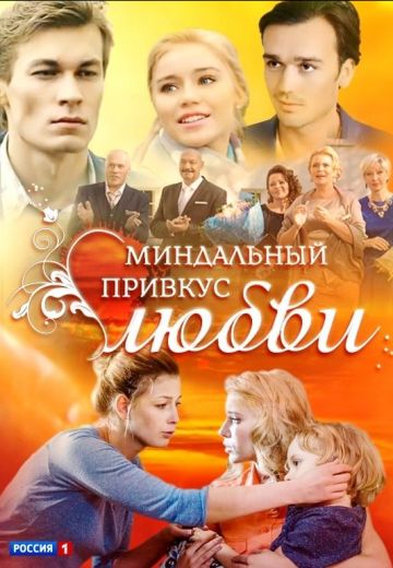Миндальный привкус любви (2016)