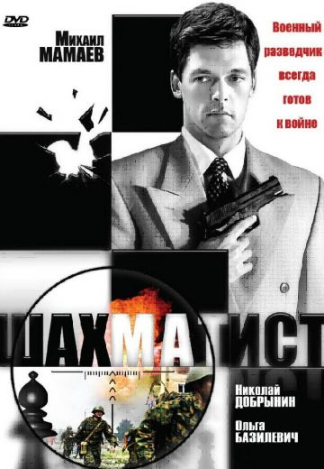 Шахматист (2004)
