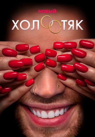 Холостяк Егор Крид (2020)
