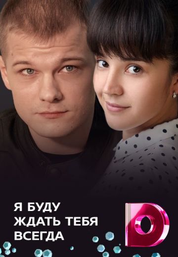 Я буду ждать тебя всегда (2014)