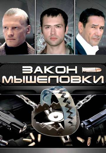 Закон мышеловки (2007)