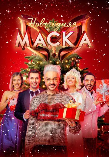 Новогодняя Маска (2025)