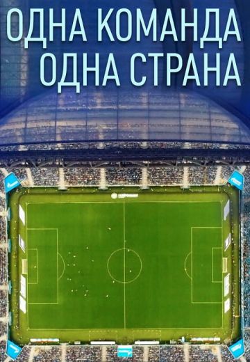 Одна команда. Одна страна (2021)