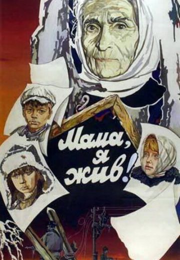 Мама, я жив! (1985)