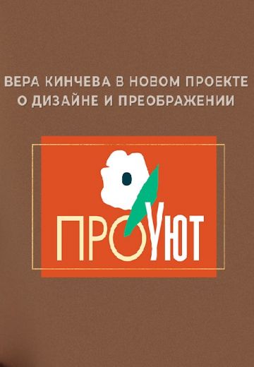 ПроУют (2022-2025)