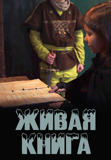 Живая книга (2021) Живая книга (2021)