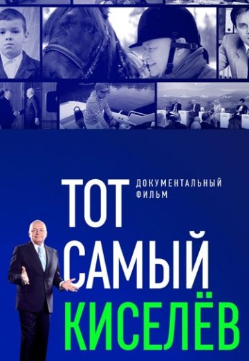 Тот самый Киселёв (2024)