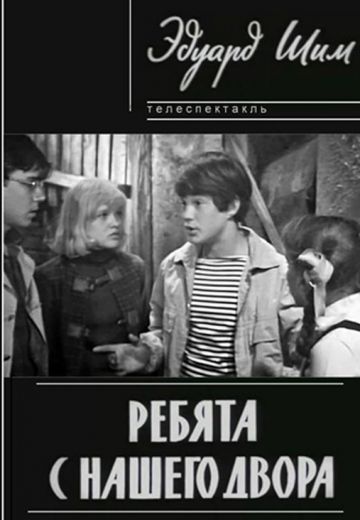 Ребята с нашего двора (1973)