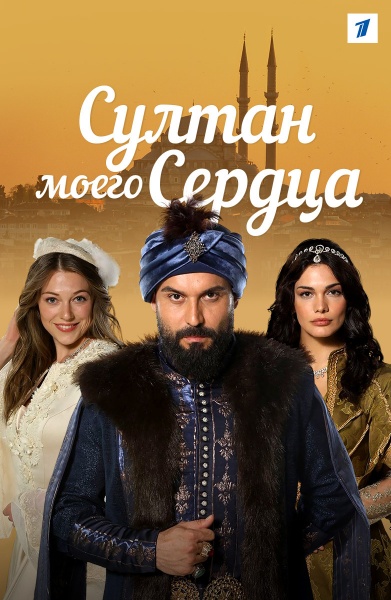 Султан моего сердца (2019)