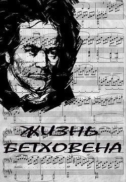 Жизнь Бетховена (1978)