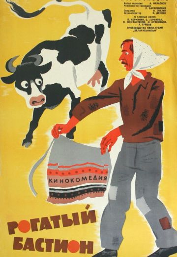 Рогатый бастион (1964) Рогатый бастион (1964)