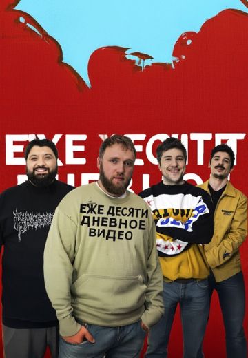 Ежедесятидневное видео (2025)