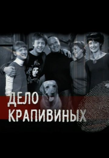 Дело Крапивиных (2011)