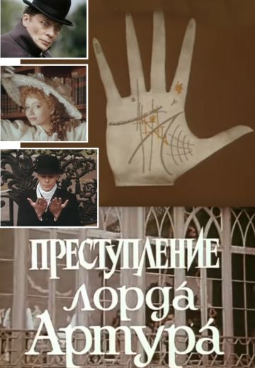 Преступление лорда Артура (1991)