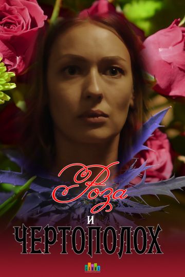 Роза и чертополох (2018) Роза и чертополох (2018)