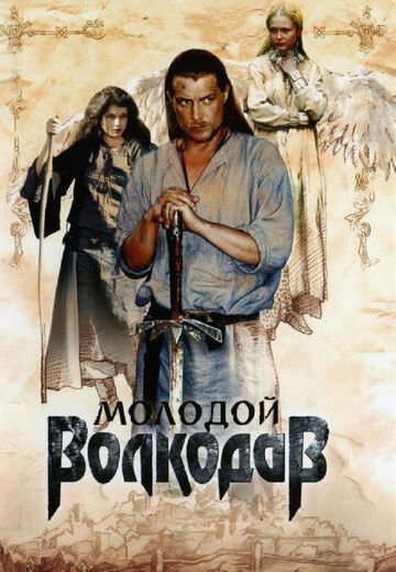 Молодой Волкодав (2007) Молодой Волкодав (2007)