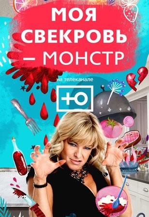 Моя свекровь — монстр (2018-2020)