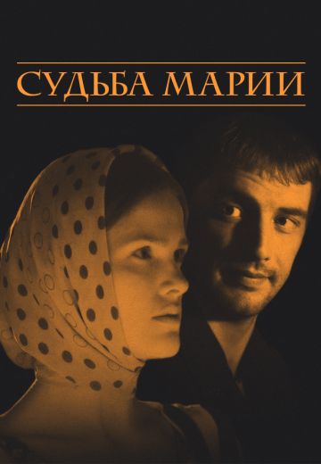 Судьба Марии (2012)