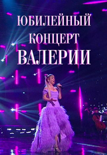 Юбилейный концерт Валерии (2024)