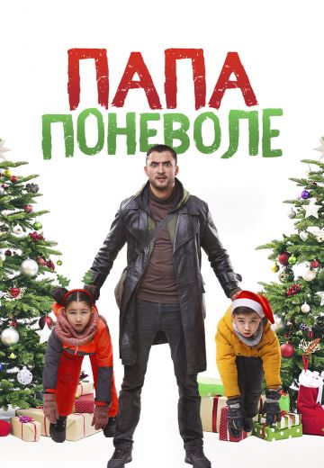 Папа поневоле (2020)